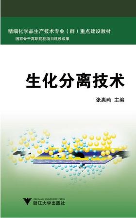 生化分离技术(精细化学品生产技术专业群重点建设教材)/张惠燕/浙江大学出版社