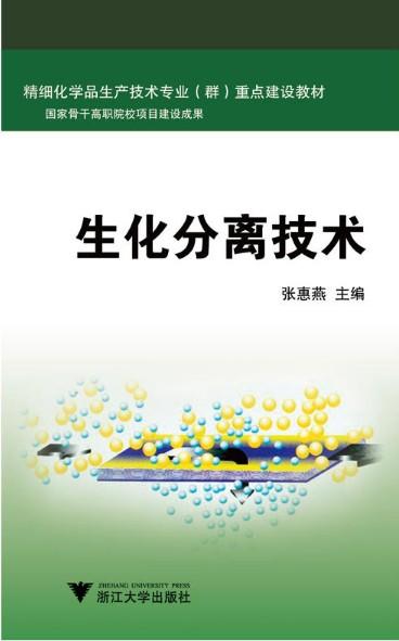 生化分离技术(精细化学品生产技术专业群重点建设教材)/张惠燕/浙江大学出版社 商品图0