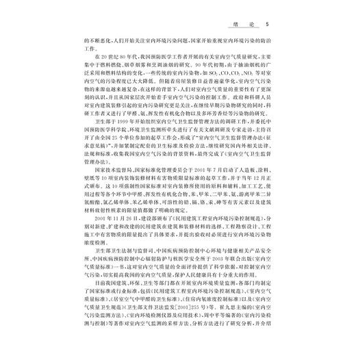 室内环境检测(精细化学品生产技术专业群重点建设教材)/干雅平/浙江大学出版社 商品图5