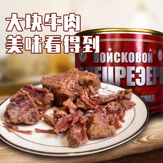 【中欧班列精选】俄罗斯风味大军红烧牛肉牛筋罐头开罐即食 午餐肉 无淀粉 欧洲风味美食   俄罗斯战斗民族专用品    班列精选直供   正品保证 商品图1