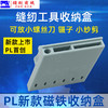 PL 新款服装常用工具磁铁收纳盒可放小螺丝刀 镊子 小纱剪 商品缩略图3