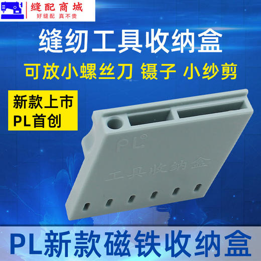 PL 新款服装常用工具磁铁收纳盒可放小螺丝刀 镊子 小纱剪 商品图3