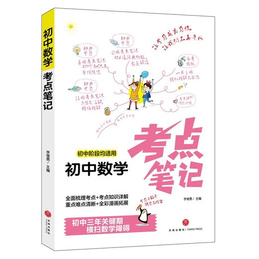 (仓发) 初中数学考点笔记（初中阶段均适用）/天地出版社/李继勇/9787545563689 商品图0