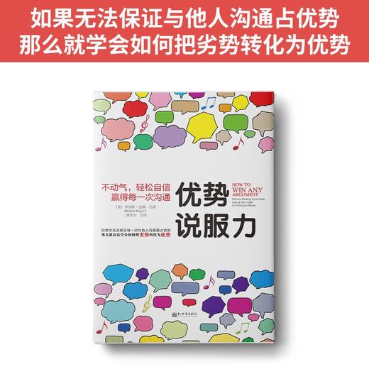 (仓发) 优势说服力：不动气，轻松自信赢得每一次沟通/新世界出版社/[美]罗伯特·迈耶（Robert Mayer）/9787510450358 商品图2