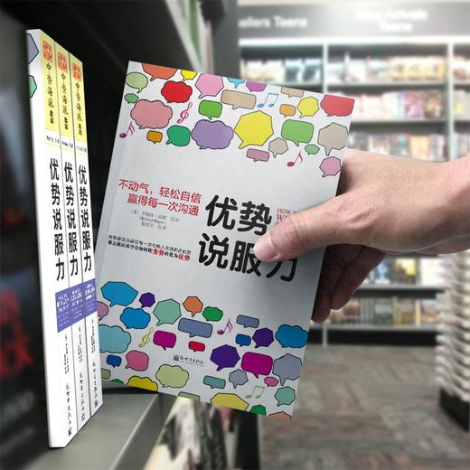 (仓发) 优势说服力：不动气，轻松自信赢得每一次沟通/新世界出版社/[美]罗伯特·迈耶（Robert Mayer）/9787510450358 商品图5
