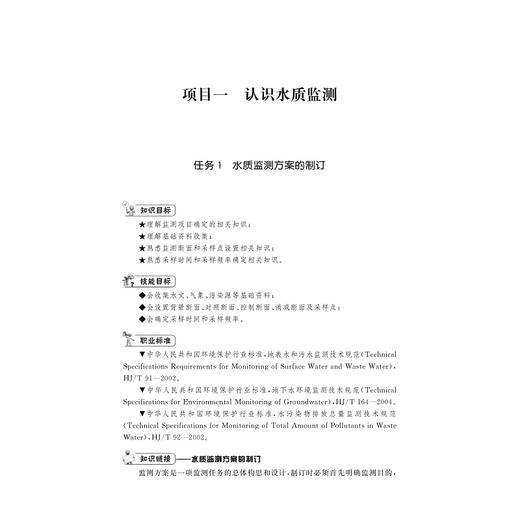 水及废水监测(精细化学品生产技术专业群重点建设教材)/马占青/江平/浙江大学出版社 商品图1