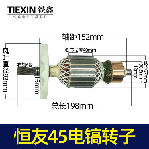 【货号05805】电镐电机恒友45电镐转子 商品图0