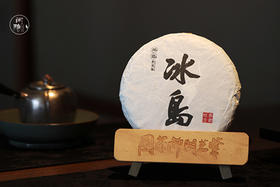 2022地界冰岛 古树单株普洱茶 生茶 200克/饼