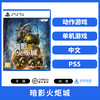PS5游戏 暗影火炬城 中文版 商品缩略图0