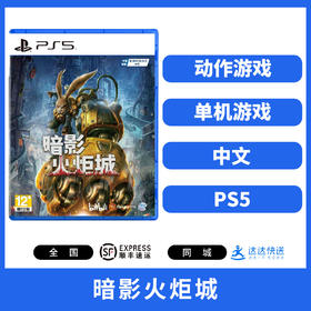 PS5游戏 暗影火炬城 中文版