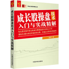 (仓发) 零起点投资理财丛书：成长股操盘技术入门与实战精解/中国宇航出版社/股震子/9787515915685