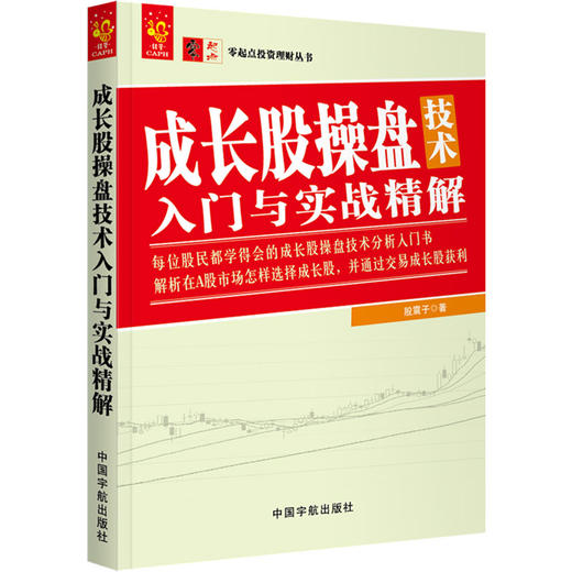 (仓发) 零起点投资理财丛书：成长股操盘技术入门与实战精解/中国宇航出版社/股震子/9787515915685 商品图0