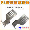 PL新款落坑喑线下止口挡板止口线 商品缩略图4