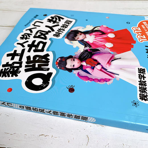 (仓发) 黏土人物入门 Q版古风人物制作教程/人民邮电出版社/xiaox小小/9787115532305 商品图5