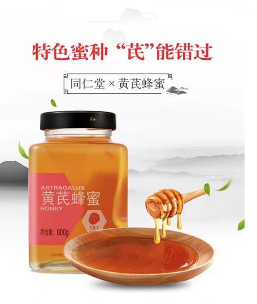 同仁堂黄芪蜂蜜800g 159340 商品图0