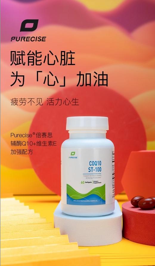 【超强辅酶Q10+维生素E 心脑保护超强配方】CoQ10 ST-100 60粒2个月 生物高吸收 超强心脑血管保护 Purecise®️ 商品图0