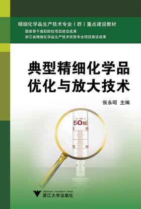 典型精细化学品优化与放大技术(精细化学品生产技术专业群重点建设教材)/张永昭/浙江大学出版社