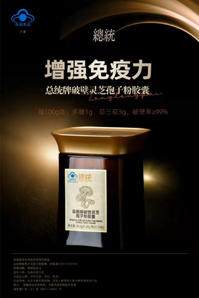 总统牌破壁灵芝孢子粉胶囊45.6g（0.38g*120粒）  159340