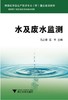 水及废水监测(精细化学品生产技术专业群重点建设教材)/马占青/江平/浙江大学出版社 商品缩略图0