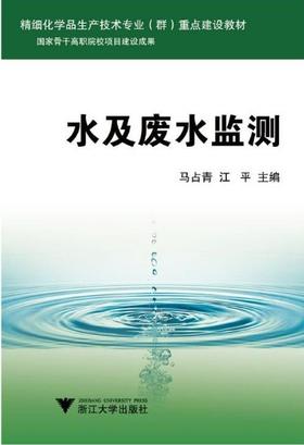 水及废水监测(精细化学品生产技术专业群重点建设教材)/马占青/江平/浙江大学出版社