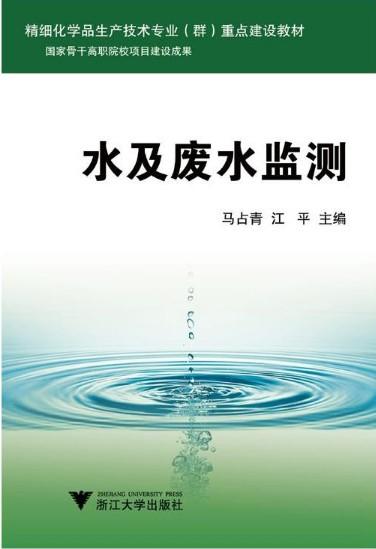 水及废水监测(精细化学品生产技术专业群重点建设教材)/马占青/江平/浙江大学出版社 商品图0