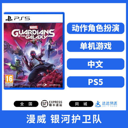 二手PS5游戏 漫威 银河护卫队 星际异攻队 中文版 商品图0