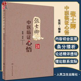 张士卿中医临证心悟 汇集张老的著作 医论 医话及散存的讲稿等 中医学书籍 医道明理 张弢 主编 9787117330091人民卫生出版社