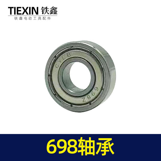 【货号03075】精品698轴承 手电钻轴承 商品图1