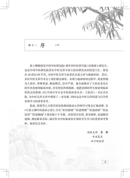 张士卿中医临证心悟 汇集张老的著作 医论 医话及散存的讲稿等 中医学书籍 医道明理 张弢 主编 9787117330091人民卫生出版社 商品图3