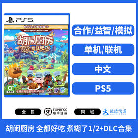 PS5游戏 煮糊了 胡闹厨房 分手厨房 全都好吃 吃到饱 终极版 中文版