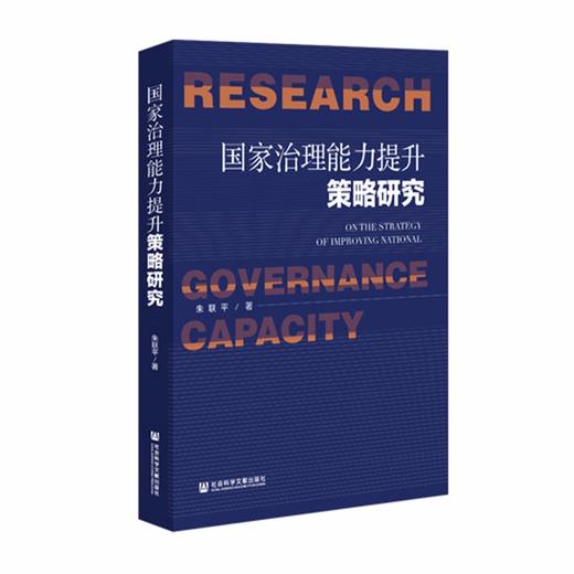 (仓发) 国家治理能力提升策略研究/社会科学文献出版社/朱联平/9787520189217 商品图0