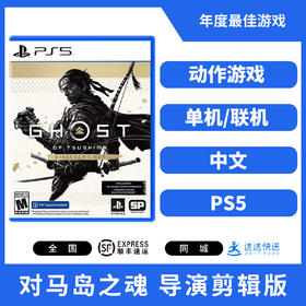 PS5游戏 对马岛之魂 导演剪辑版 中文版