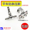 新款电脑平车可调贴条压条织带左右压脚SA10 商品缩略图0
