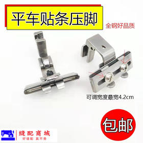 新款电脑平车可调贴条压条织带左右压脚SA10