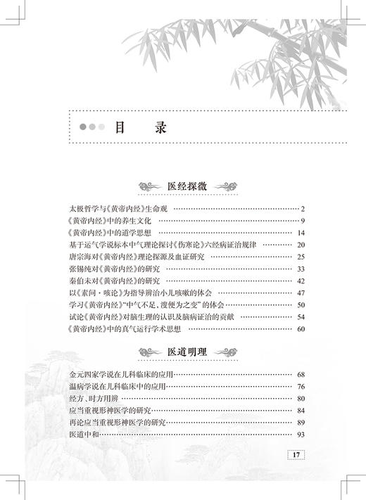 张士卿中医临证心悟 汇集张老的著作 医论 医话及散存的讲稿等 中医学书籍 医道明理 张弢 主编 9787117330091人民卫生出版社 商品图4