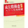 (仓发) 零起点投资理财丛书：成长股操盘技术入门与实战精解/中国宇航出版社/股震子/9787515915685 商品缩略图1