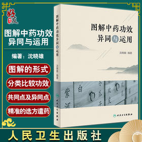 图解中药功效异同与运用 分别例举古人及现代的有效方剂约400首 中医临床书籍 沈晓雄 主编 9787117330114人民卫生出版社