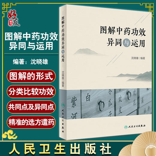 图解中药功效异同与运用 分别例举古人及现代的有效方剂约400首 中医临床书籍 沈晓雄 主编 9787117330114人民卫生出版社 商品图0