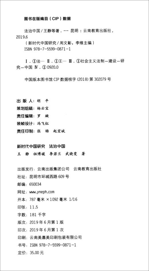 (仓发) 法治中国/云南教育出版社/王静，祖博媛，李若兰，武晓雯/9787559908711 商品图3