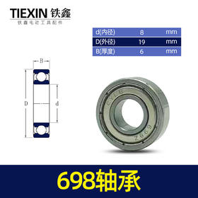 【货号03075】精品698轴承 手电钻轴承