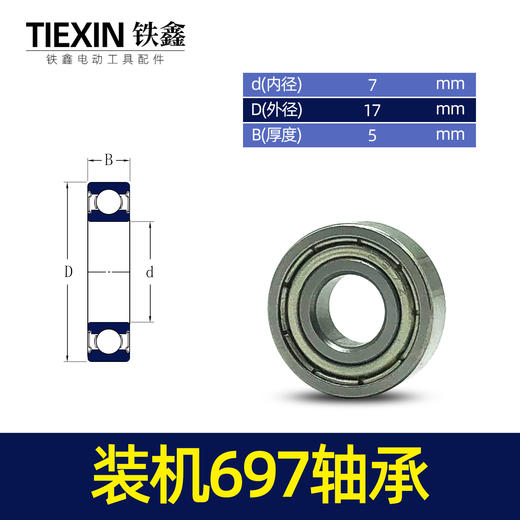 【货号03136】697轴承电动工具轴承装机697轴承 商品图0