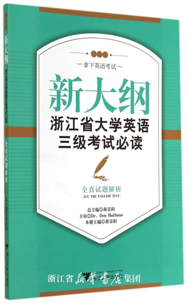 新大纲浙江省大学英语三级考试必读——全真试题解析/“周计划：拿下英语考试”系列教材/蒋景阳/浙江大学出版社