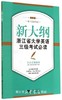 新大纲浙江省大学英语三级考试必读——全真试题解析/“周计划：拿下英语考试”系列教材/蒋景阳/浙江大学出版社 商品缩略图0