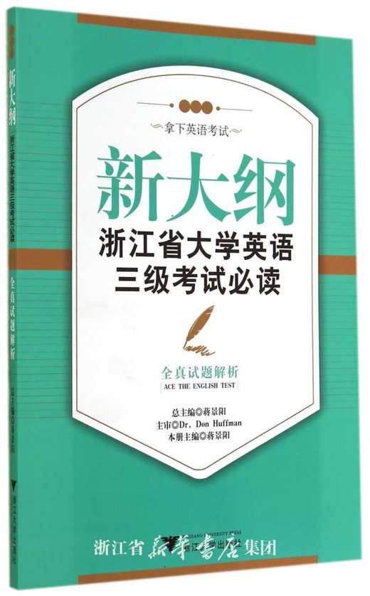 新大纲浙江省大学英语三级考试必读——全真试题解析/“周计划：拿下英语考试”系列教材/蒋景阳/浙江大学出版社 商品图0