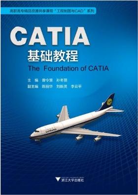 CATIA基础教程(附光盘)/高职高专精品资源共享课程工程制图与CAD系列/曾令慧/孙冬丽/浙江大学出版社