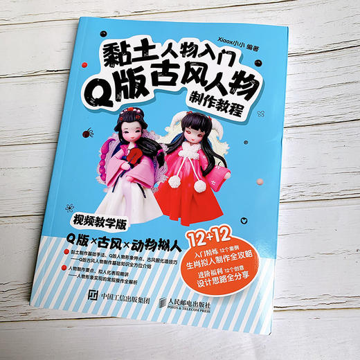 (仓发) 黏土人物入门 Q版古风人物制作教程/人民邮电出版社/xiaox小小/9787115532305 商品图4
