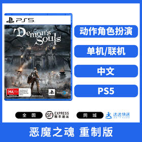 PS5游戏 恶魔之魂 重制版 中文版