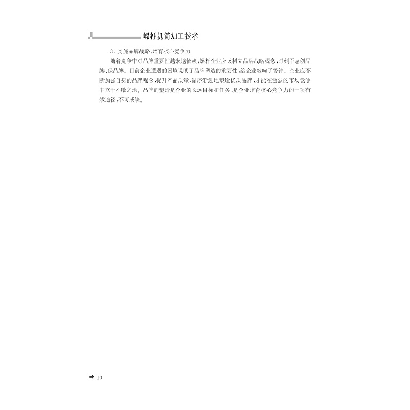试读PDF-7308146418(1-1)-螺杆机筒加工技术_010.jpg