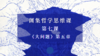 第七课《大问题》第五章：真理的追寻（下） 商品缩略图0