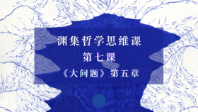 第七课《大问题》第五章：真理的追寻（上）